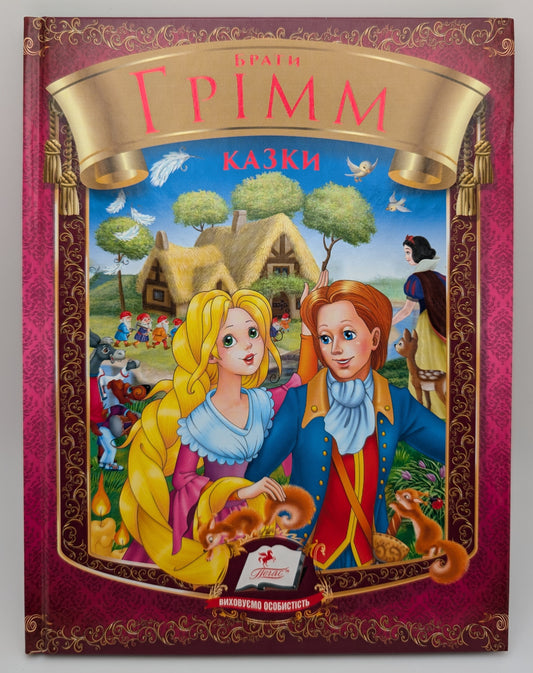 Fairy Tales by the Brothers Grimm