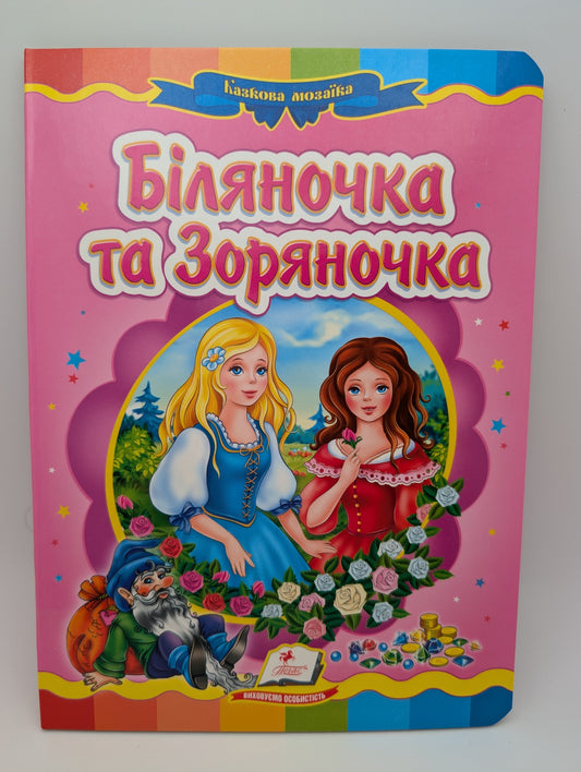 Біляночка та Зоряночка.