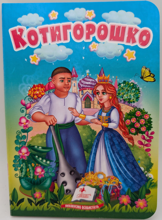 Kotyhoroshko Fairy Tale