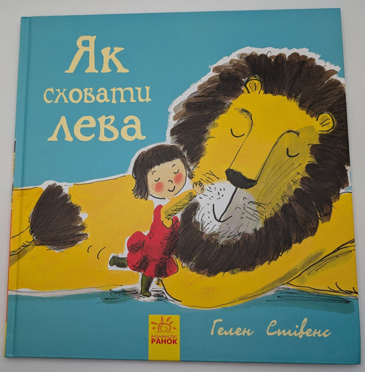 How to hide a lion. Book 1