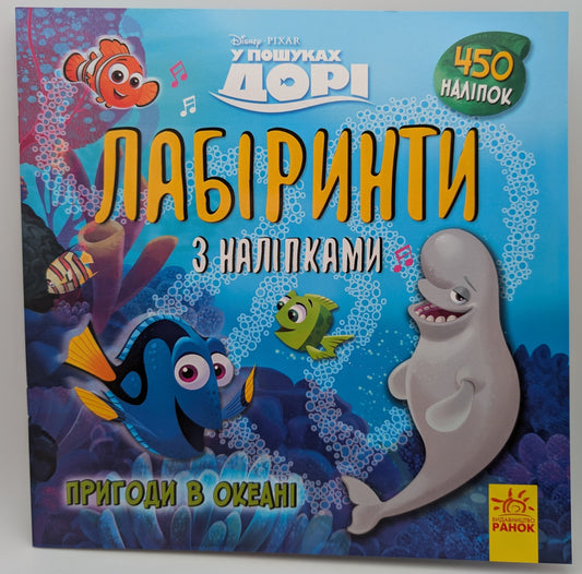 Disney's Finding Dory. Adventures in the ocean. Labyrinths with stickers