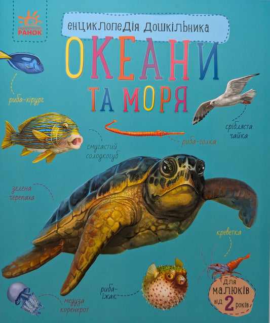 Oceans and Seas. Encyclopedia of a preschooler