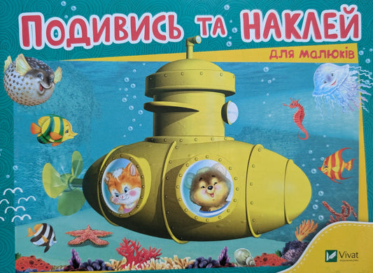 Look and play with stickers for babies (submarine) (Soft cover)