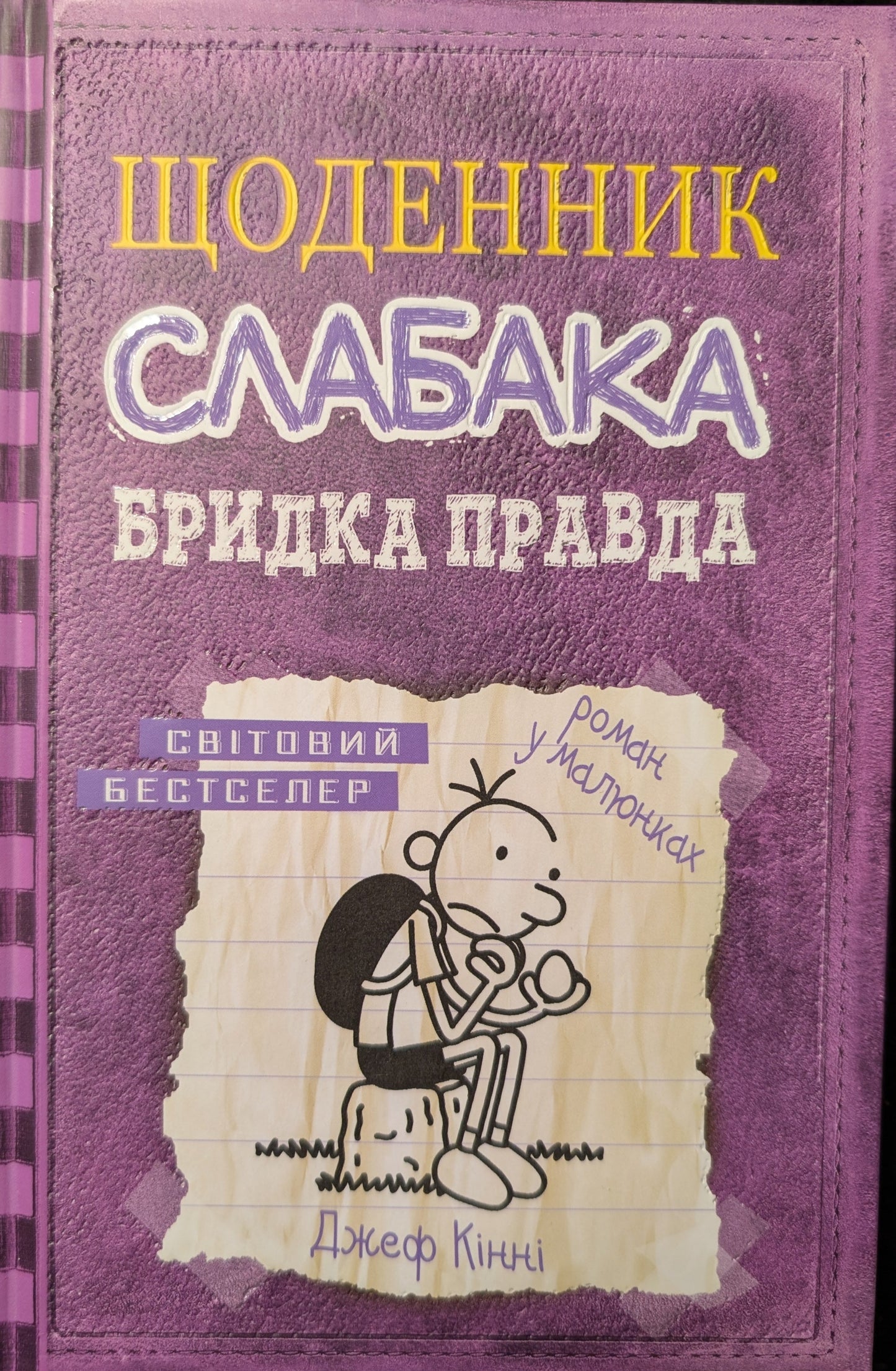 Щоденник слабака. Бридка правда. Книга 5.