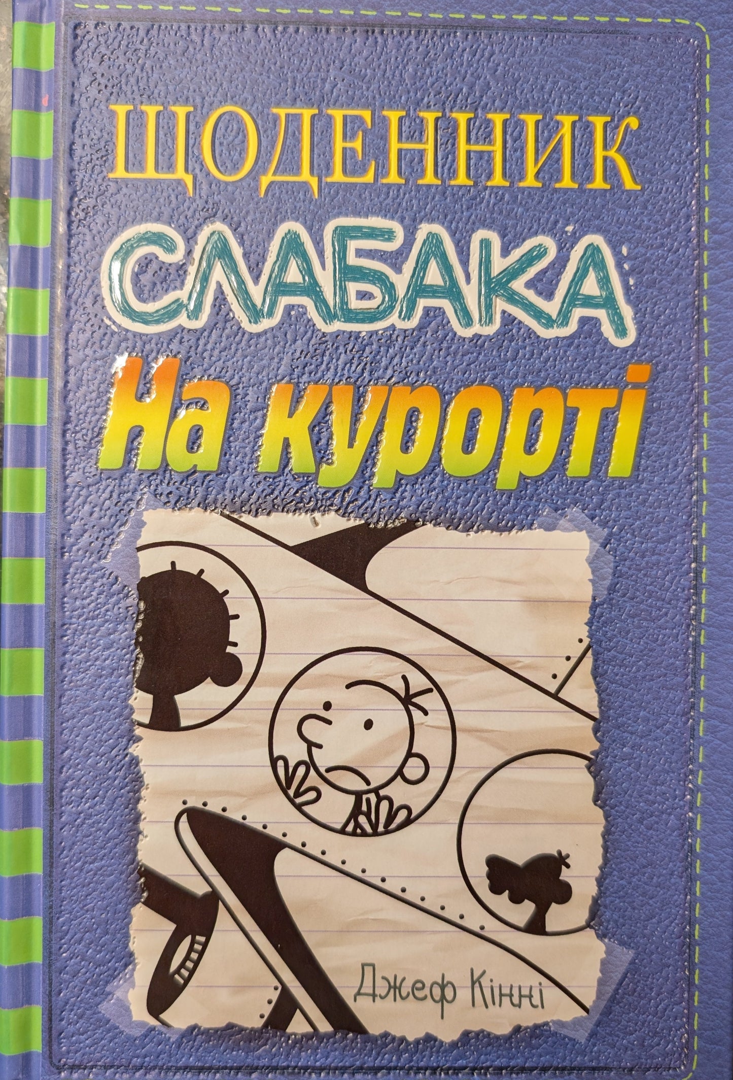 Щоденник слабака. На курорті. Книга 12