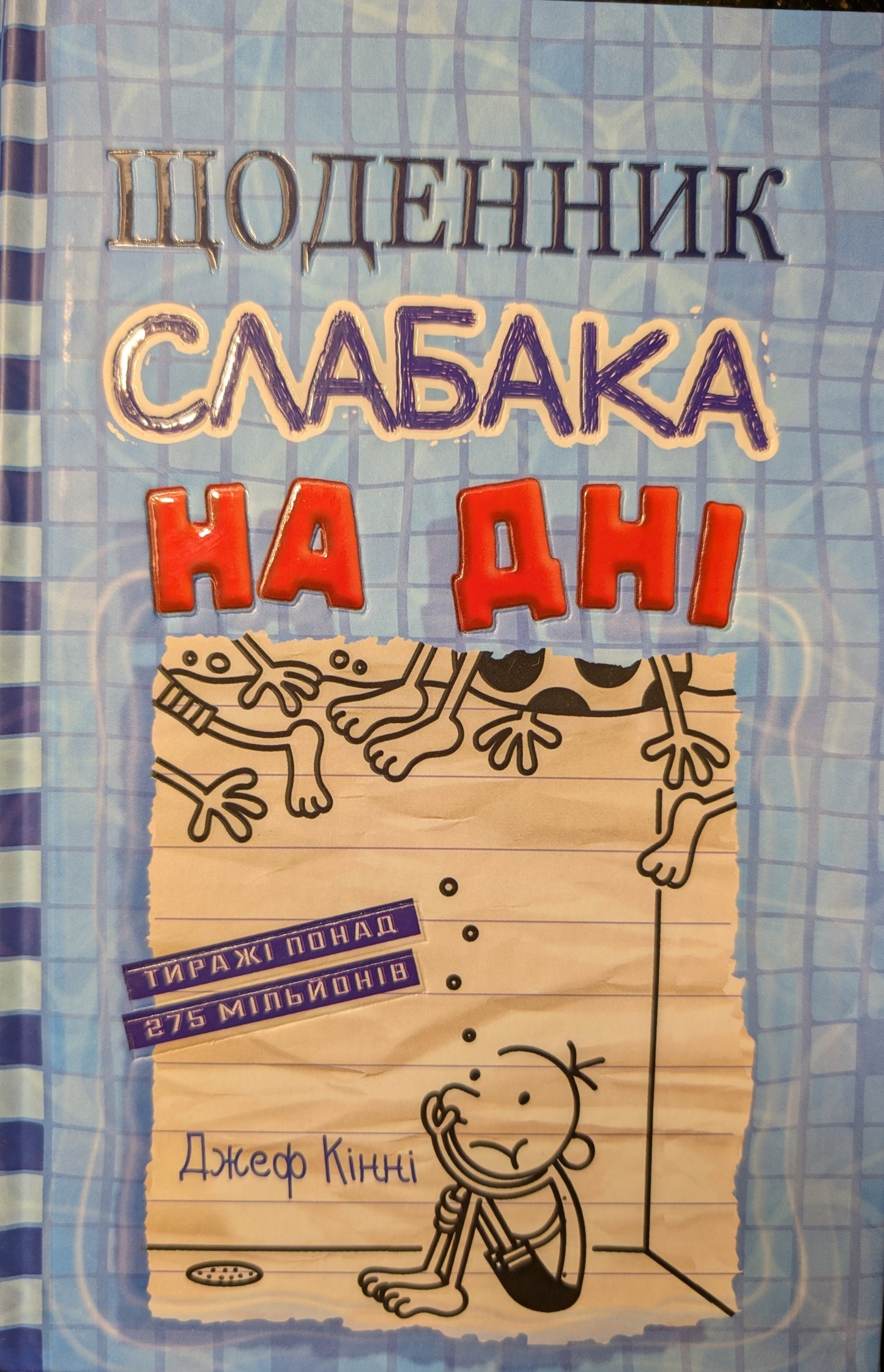 Щоденник слабака. На дні. Книга 15