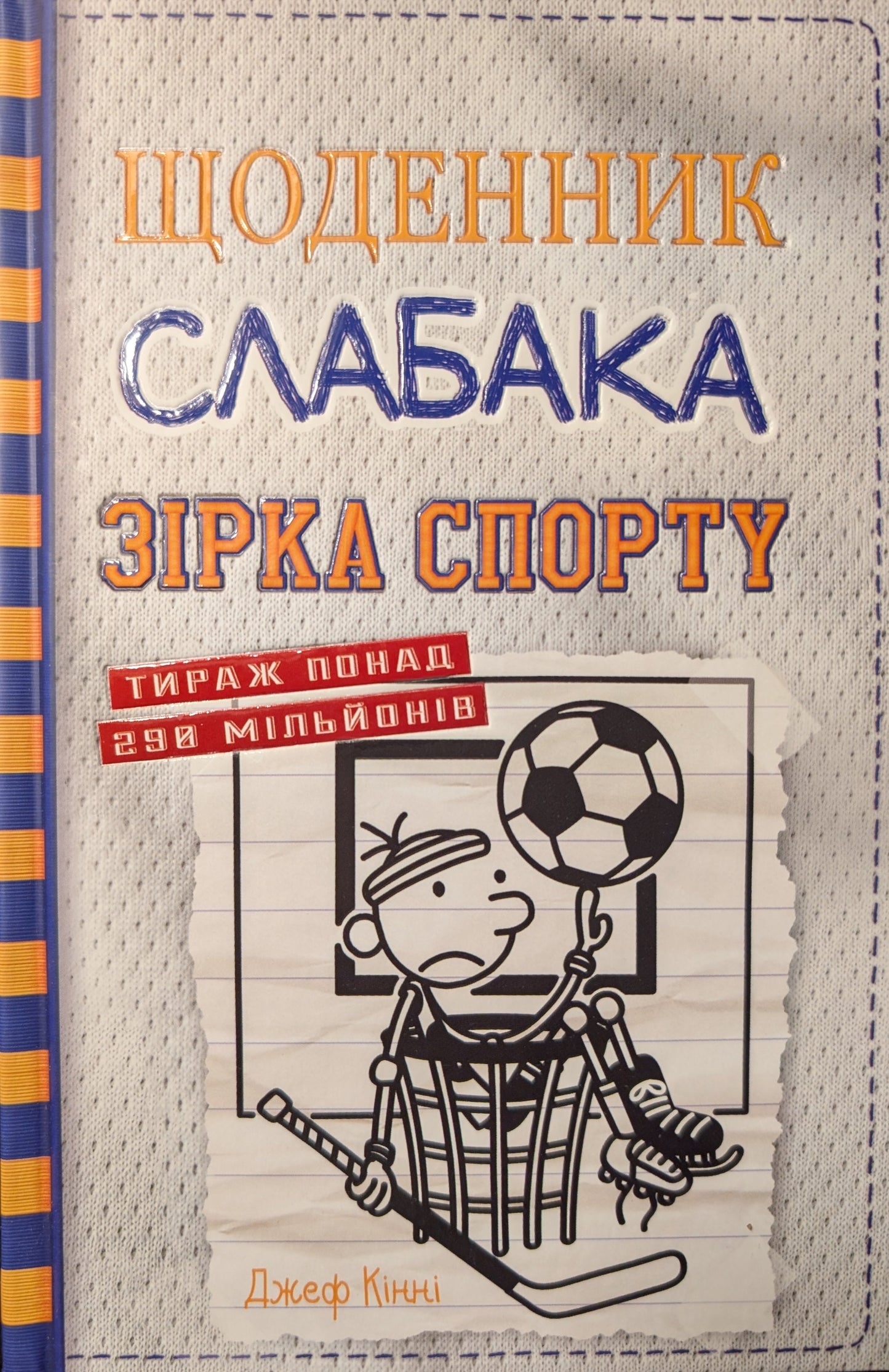 Щоденник слабака. Зірка спорту. Книга 16