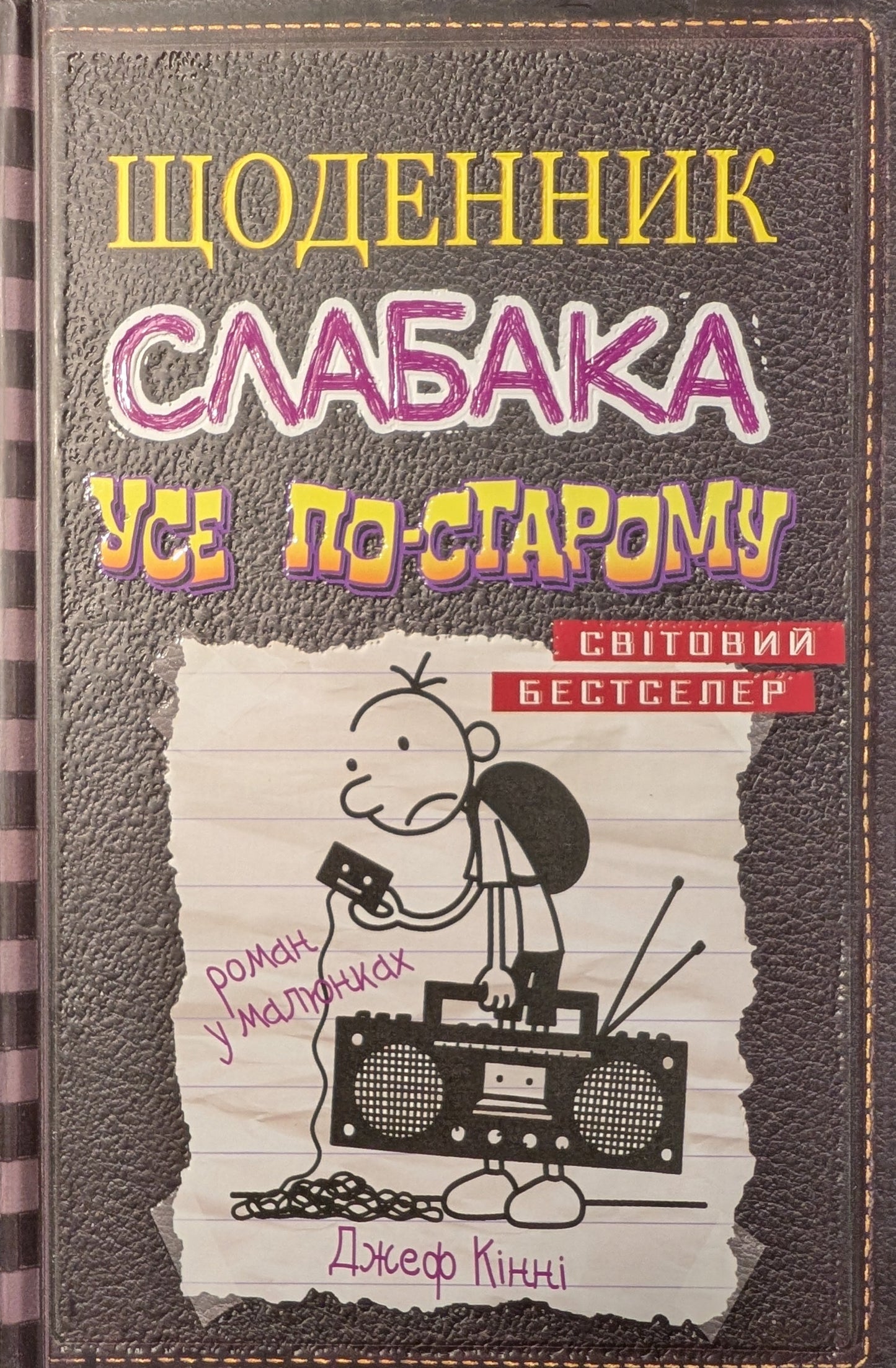 Щоденник слабака. Усе по-старому. Книга 10