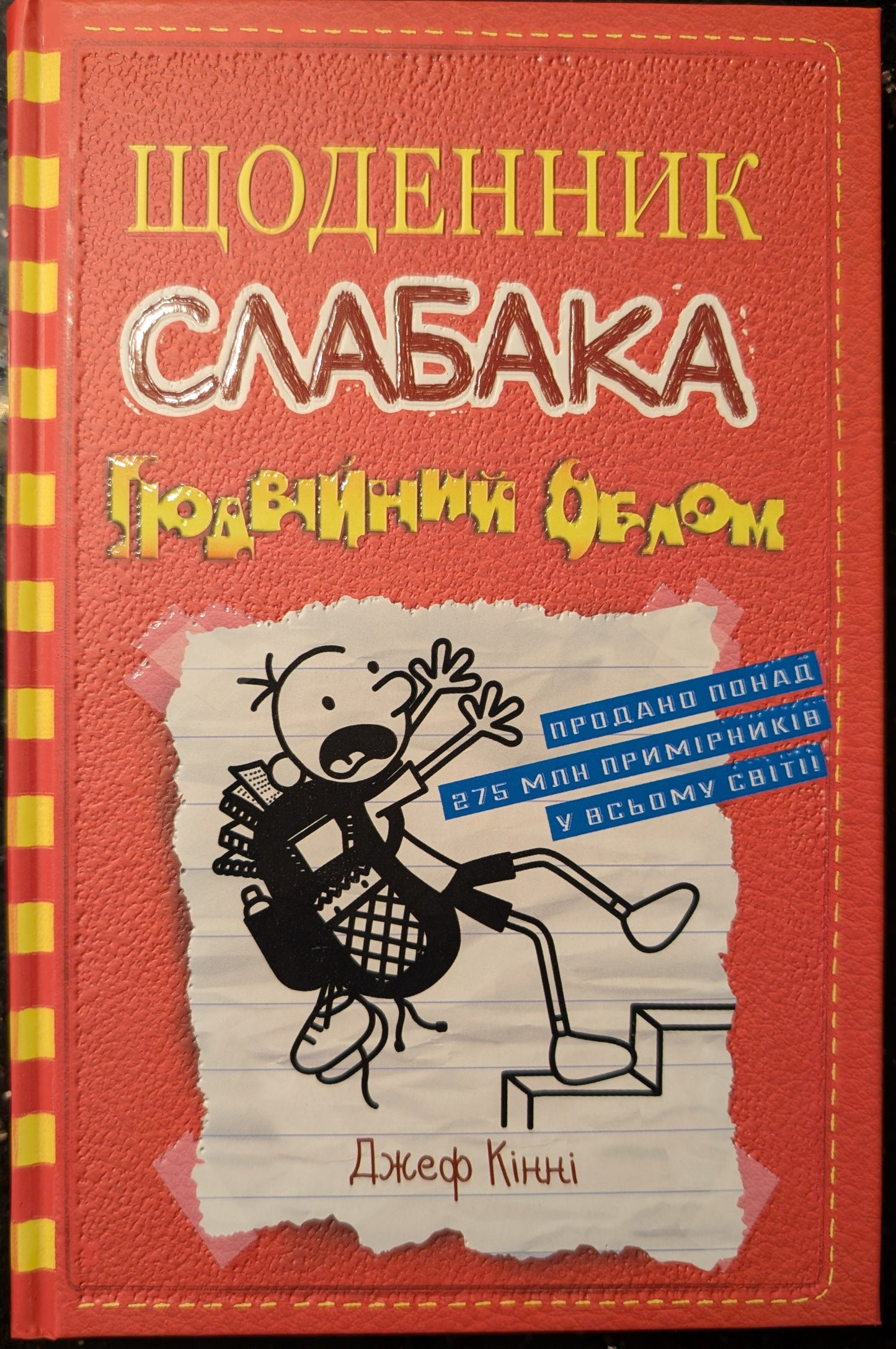 Щоденник слабака (11). Подвійний облом.