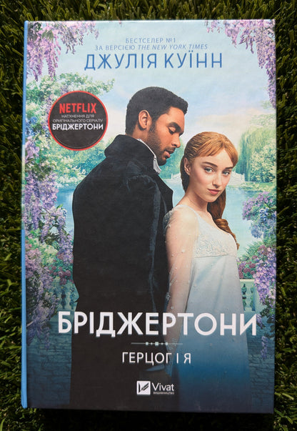 Bridgerton (Book 1). The Duke and I, novel by Julia Quinn