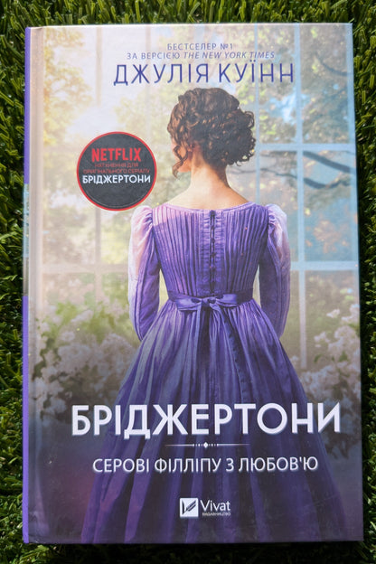 Bridgerton (Book 5). To Sir Phillip, With Love, novel by Julia Quinn