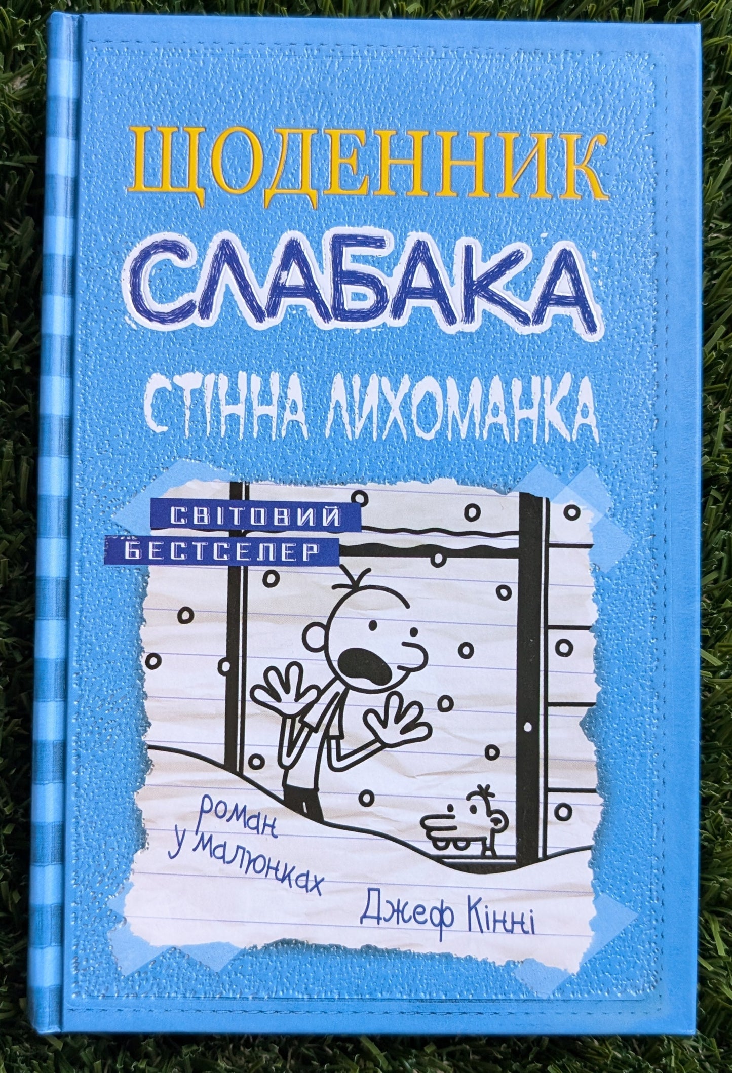 Щоденник слабака. Стінна лихоманка. Книга 6