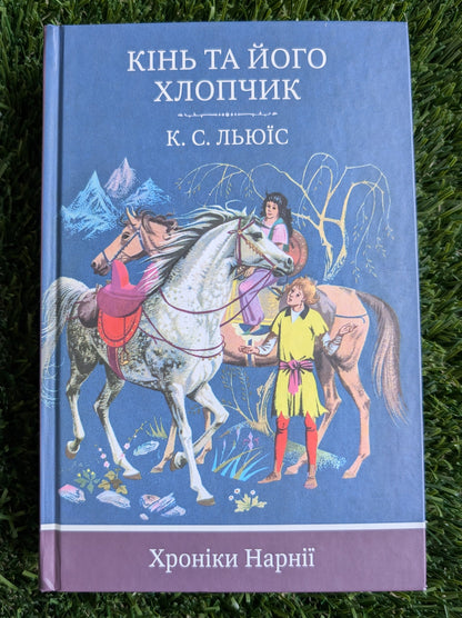 The Chronicles of Narnia. The Horse and His Boy by C.S. Lewis