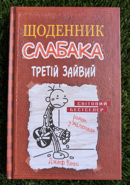 Diary of a Wimpy Kid. The Third Wheel. Book 7