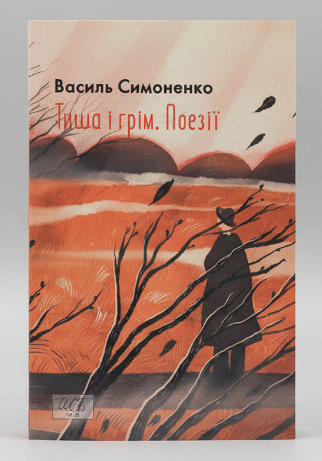 Тиша і грім. Поезії. Василь Симоненко