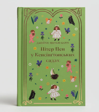 Peter Pan in Kensington Gardens