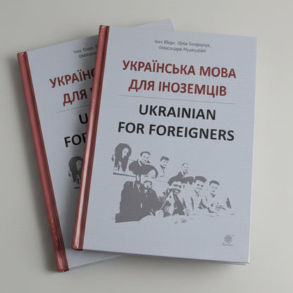 Українська мова для іноземців. Ukrainian for foreigners. Довідник