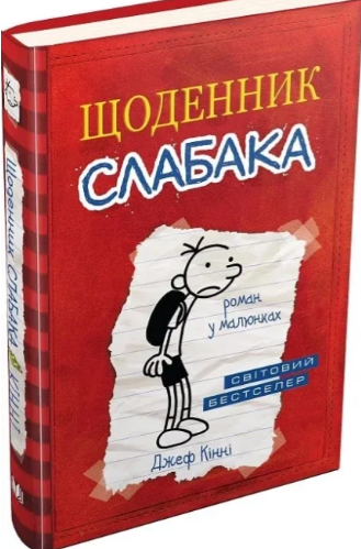 Diary of a Wimpy Kid. Book 1