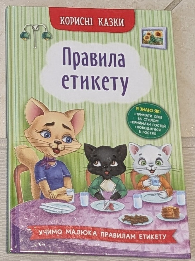 Useful fairy tales. Rules of etiquette