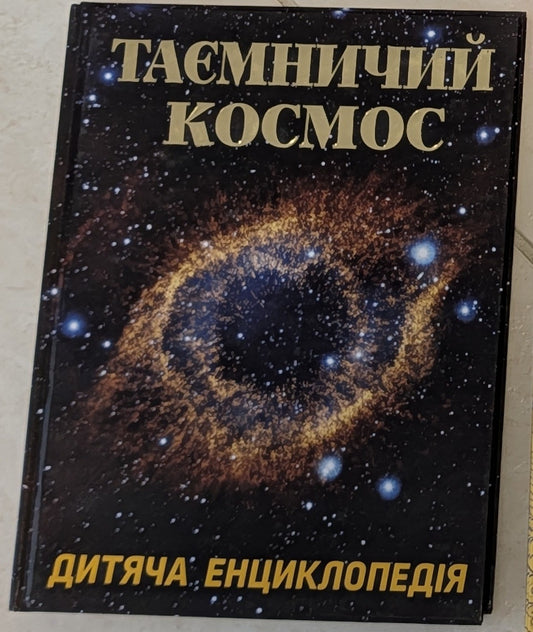 Mysterious Space. Children's Encyclopedia