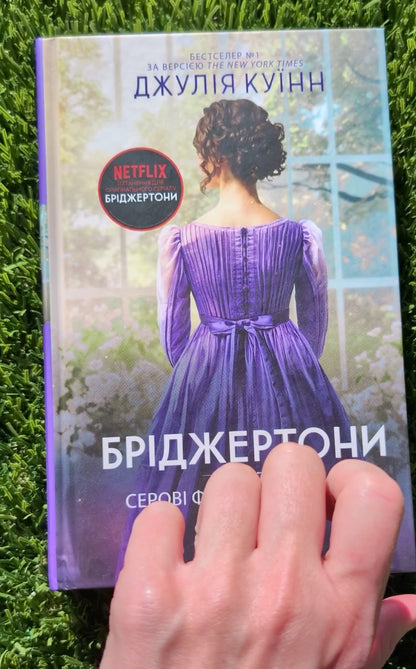 Bridgerton (Book 5). To Sir Phillip, With Love, novel by Julia Quinn