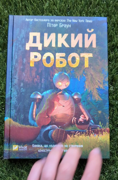 Дикий робот