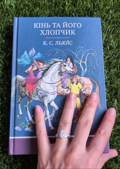 The Chronicles of Narnia. The Horse and His Boy by C.S. Lewis