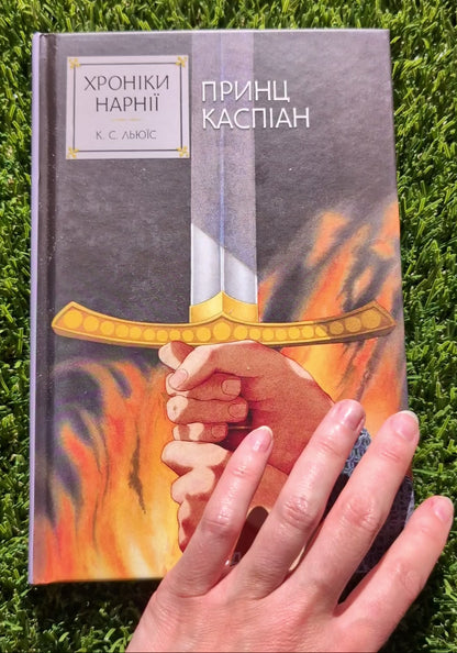 Хроніки Нарнії. Принц Каспіан. Книга 4