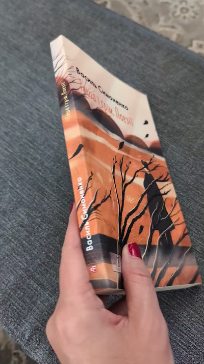 Тиша і грім. Поезії. Василь Симоненко