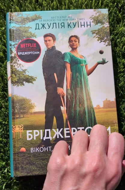 Bridgerton (Book 2). The Viscount Who Loved Me, novel by Julia Quinn
